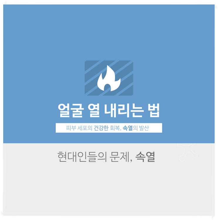  얼굴열내리는법, 안면홍조 너무 불편해요