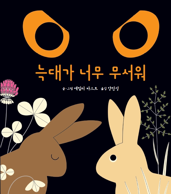  늑대가 너무 무서워