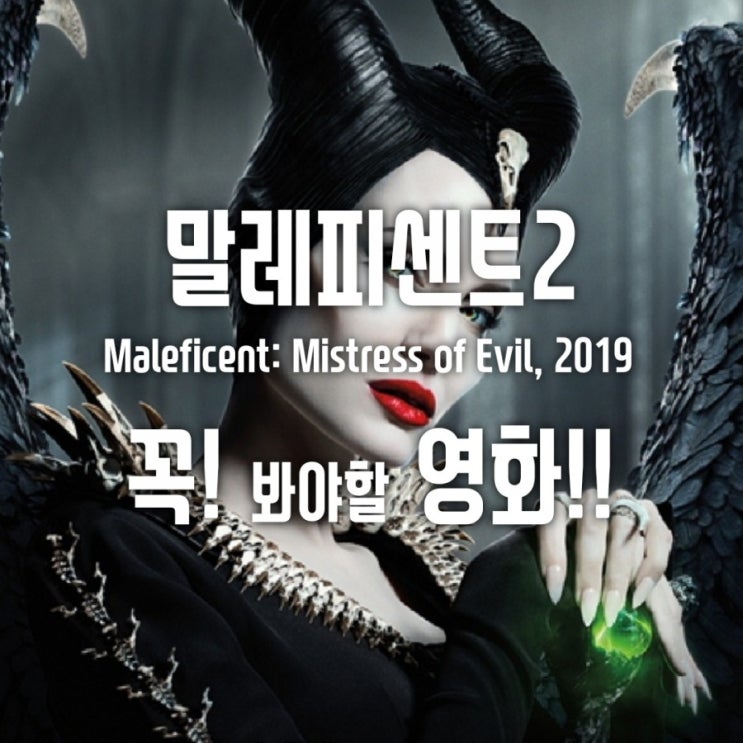  주말 가족들과 CGV 영화상영 말레피센트2쿠키 영상 보지마세요