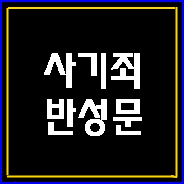  사기죄 반성문 탄원서 대필 사례