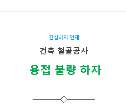 철골 용접 불량 하자 사례 - 건축 철골공사 철골 용접 불량 하자 사례 - 건축 철골공사