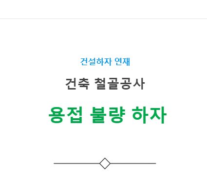 철골 용접 불량 하자 사례 - 건축 철골공사