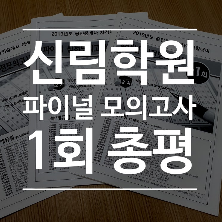 파이널 모의고사 1회 총평 [신림 공인중개사 학원]