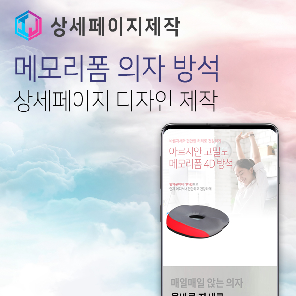  고밀도 메모리폼 방석 상세페이지 디자인 제작