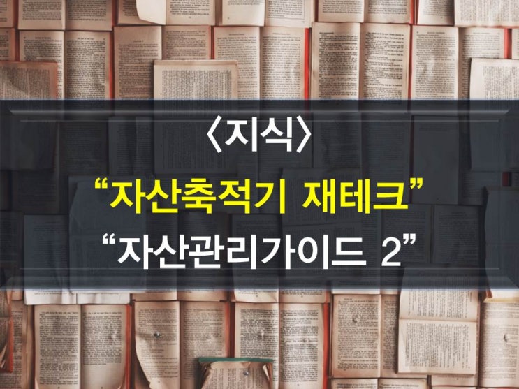  자산관리가이드 2 - 경제축적기,중년재테크,자녀교육자금,부동산재테크,40대재무설계,50대재무설계,자산축적기재테크