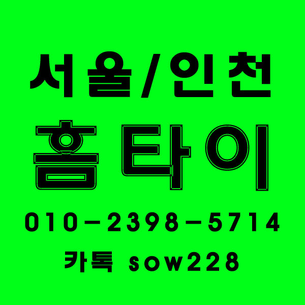  광명 홈타이서비스 신속하고 빠르게 받는 방법
