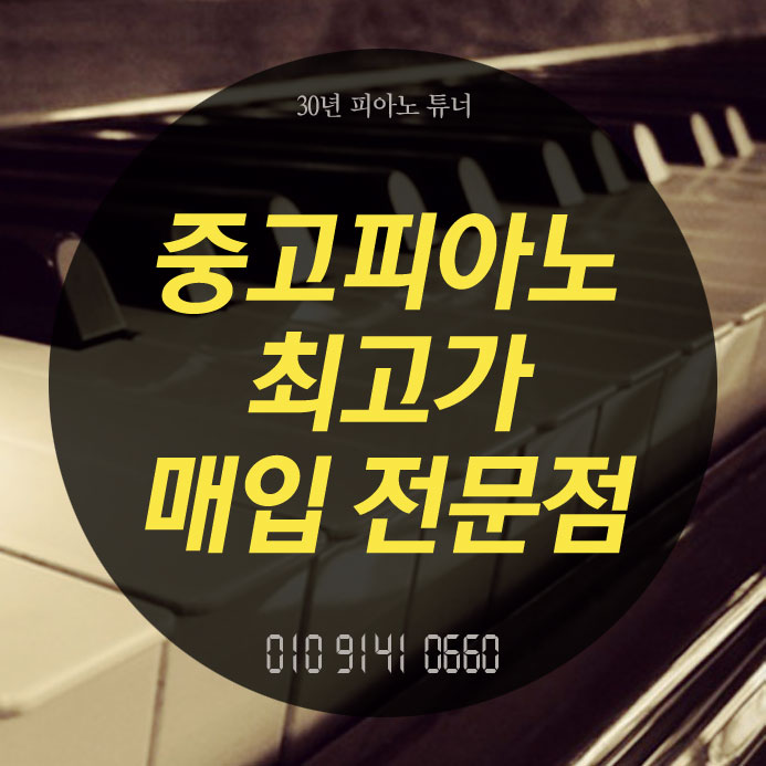 인천 부평 중고피아노 매입 매매 이제 속 시원하시겠어요^^