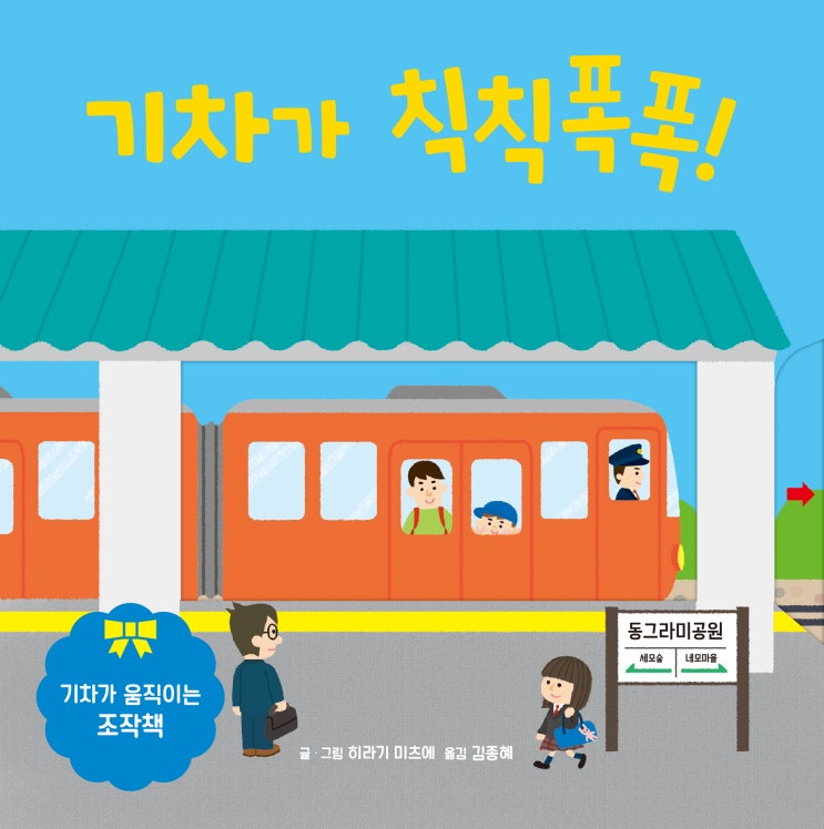  기차가 칙칙폭폭!