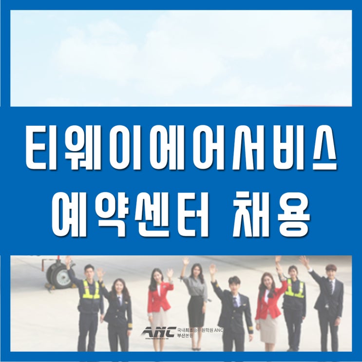  티웨이에어서비스 예약센터 채용