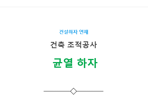 조적공사 균열 하자 사례 - 건축 조적공사 균열 하자 사례 - 건축