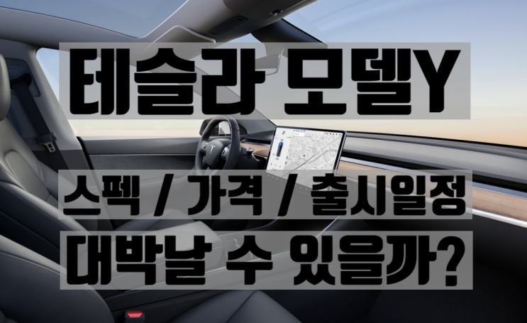  테슬라모델Y - 과연 모델3처럼 대박 날 수 있을까?