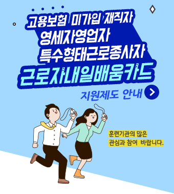  내일배움카드 최대200만원까지 지원