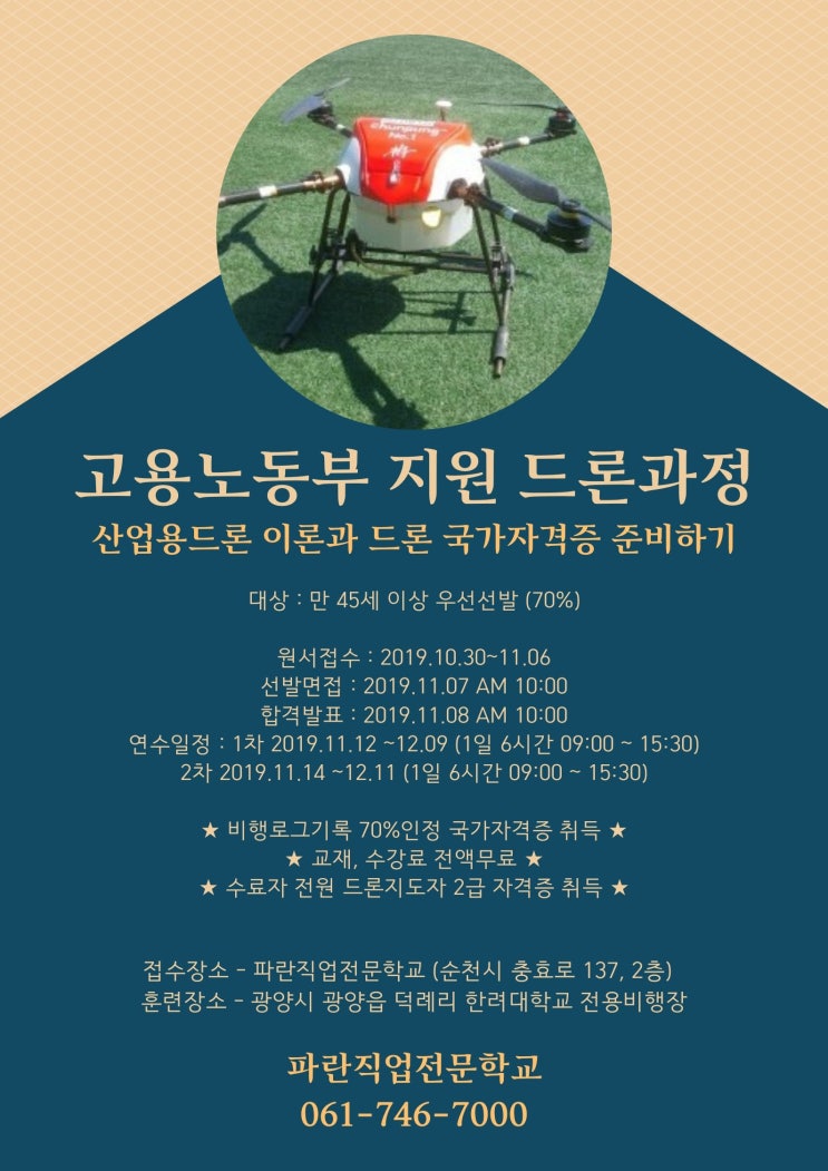 고용노동부지원 드론 과정 배워보세요!