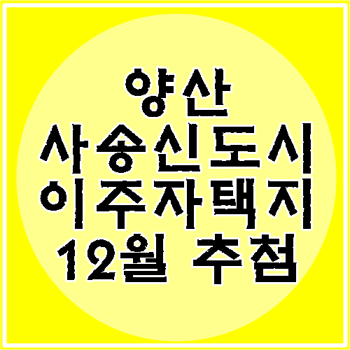  양산 사송신도시 이주자택지 12월 추첨합니다.