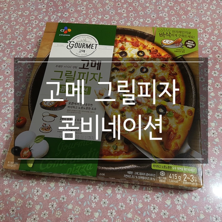 <고메 그릴피자 콤비네이션> 바삭바삭한 도우가 살아있는 냉동피자 <고메 그릴피자 콤비네이션> 바삭바삭한 도우가 살아있는 냉동피자