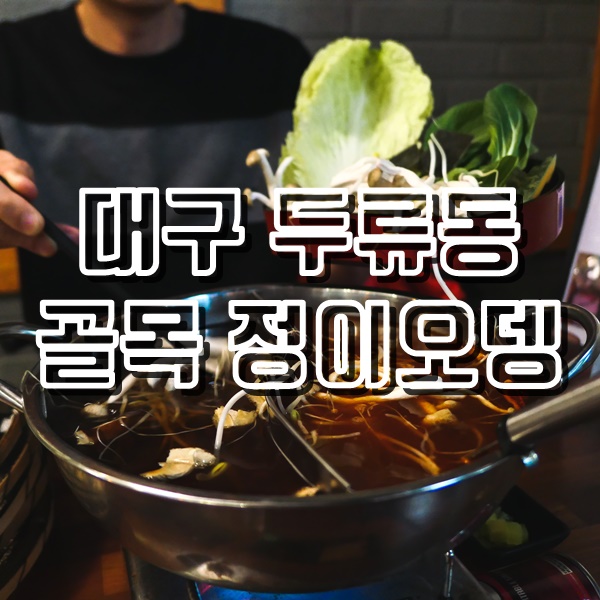  대구 두류동 맛집 광장코아 술집 골목정이오뎅