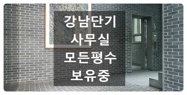  강남 단기사무실 임대 모든곳을 보여드립니다.