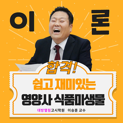  영양사 시험합격을 위한 식품미생물 이론완성!