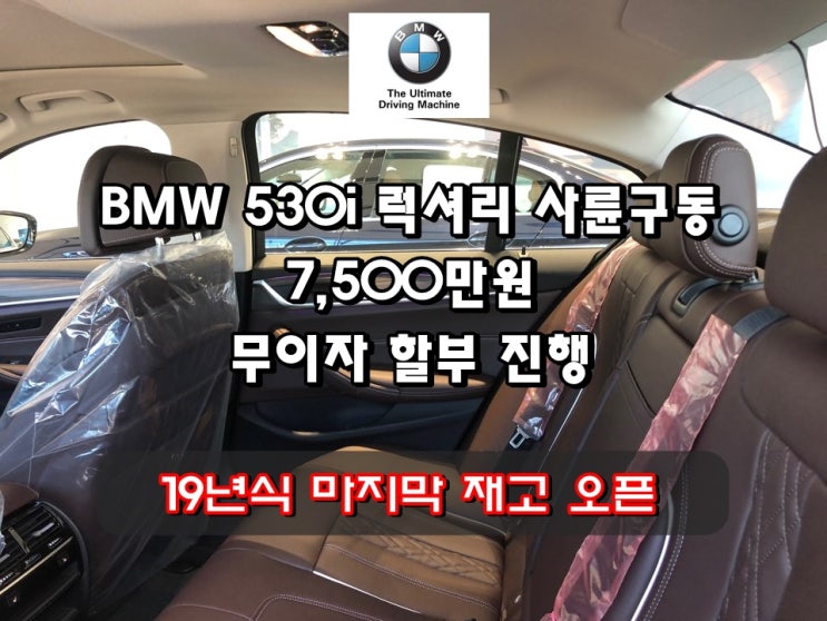  BMW 530i 프로모션 10월 11월 총 정리.
