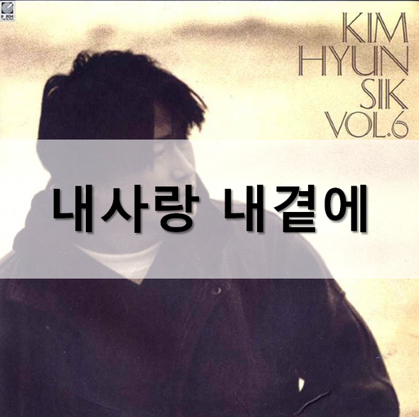  김현식, 내 사랑 내 곁에