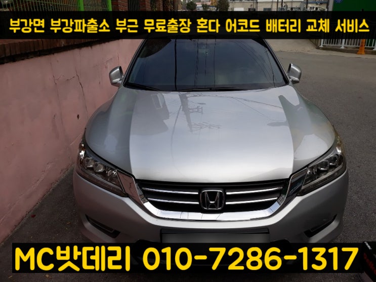  세종출장배터리- 부강면 무료출장 혼다 어코드 밧데리 교체