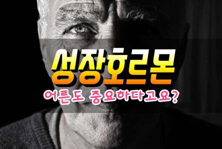  성인도 성장호르몬을 관리해야만 노화를 막을 수 있다.