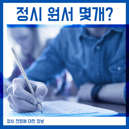  정시 원서 몇개 넣을 수 있는지 알려드립니다.