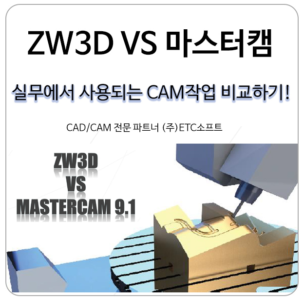 마스터캠과 ZW3D 실무에서 사용하는 CAM가공 비교하기