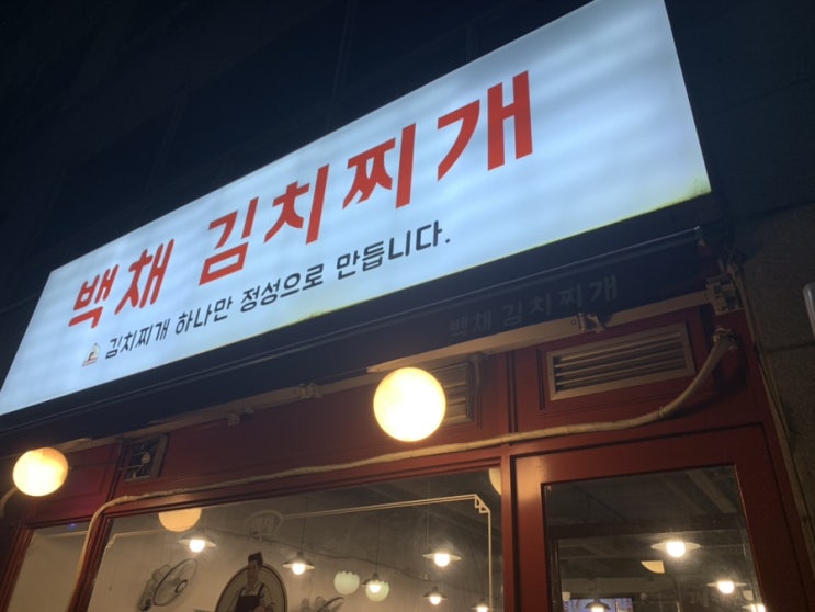 [계산동맛집] 백채김치찌개에서 돼지고기 가득 김치찌개를 먹다