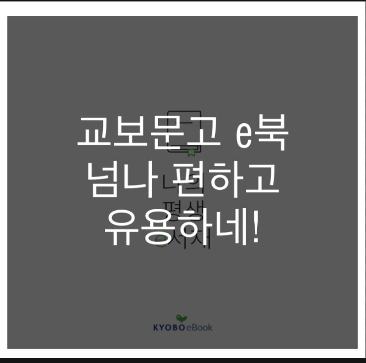  교보문고 e북 넘나 편하고 유용하네!
