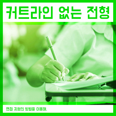  정시 커트라인 없이 지원 가능한 인서울은?