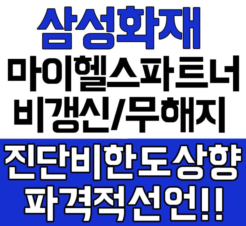 삼성화재마이헬스파트너 보장내용이 정말 놀랍네요 건강보험으로 강력추천!