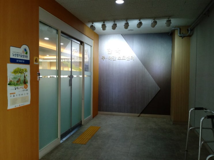  한국 주야간보호센터 시설현황 인천시 부평구에 위치한 노인주간보호센터입니다.