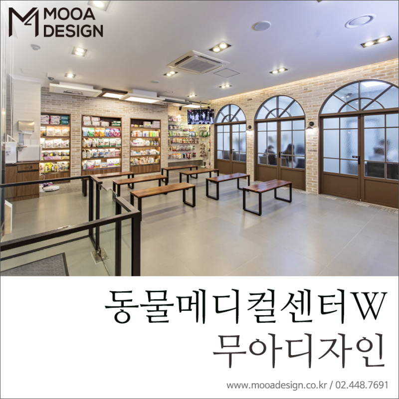 무아디자인] 서울 마포구 동물병원 인테리어 / 동물메디컬센터W 동물병원 : 네이버 블로그