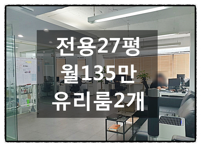  깔끔하고 저렴한 양재동 사무실임대