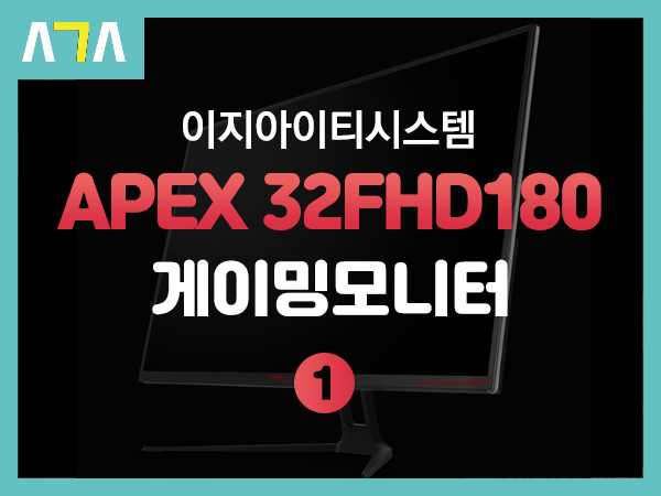 이지아이티시스템 APEX 32FHD180Hz MARVELLOUS GEAR 게이밍 모니터 개봉기