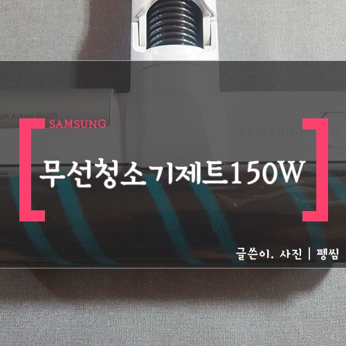 삼성 무선 청소기 제트 150W #VS15R8577S5, 스펙 :)