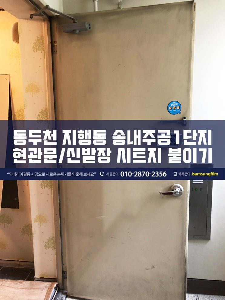 지행동 송내주공아파트 현관 인테리어필름시공