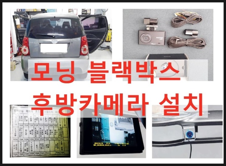  블랙박스 문제없이 오래사용하는 방법 모닝 블랙박스설치+후방카메라, 부천 부영수퍼카