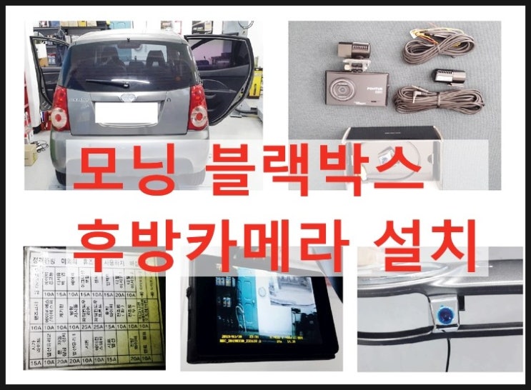 블랙박스 문제없이 오래사용하는 방법 모닝 블랙박스설치+후방카메라, 부천 부영수퍼카