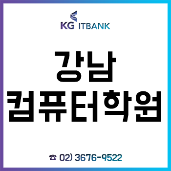 강남컴퓨터학원 'KG아이티뱅크', 11월 취업의 달 수강료 할인 이벤트 진행!