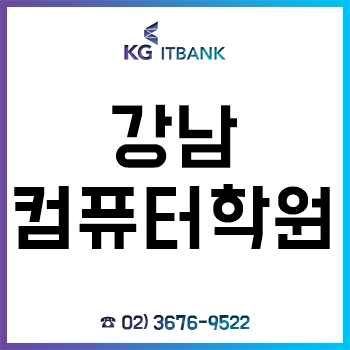 강남컴퓨터학원 'KG아이티뱅크', 11월 취업의 달 수강료 할인 이벤트 진행! 강남컴퓨터학원 'KG아이티뱅크', 11월 취업의 달 수강료 할인 이벤트 진행!