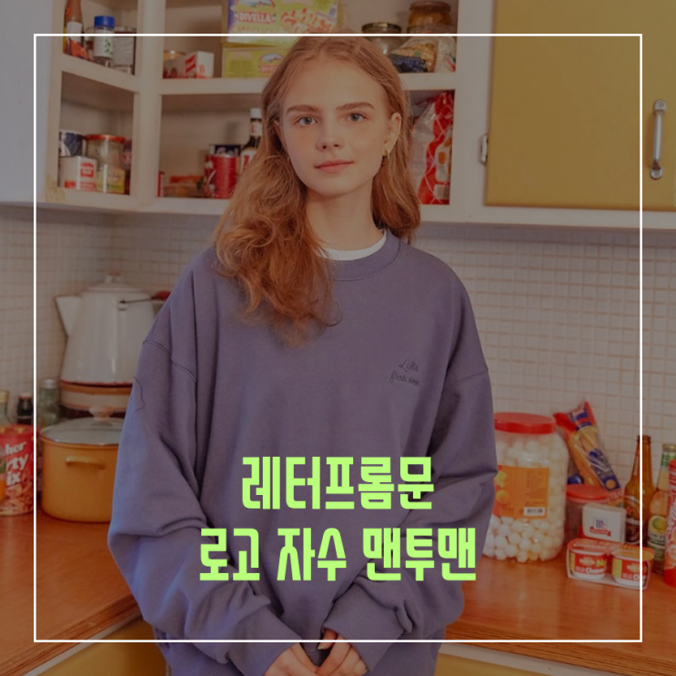  [오늘의 최저가] 레터프롬문 LETTER FROM MOON 로고 자수 맨투맨_28,911원