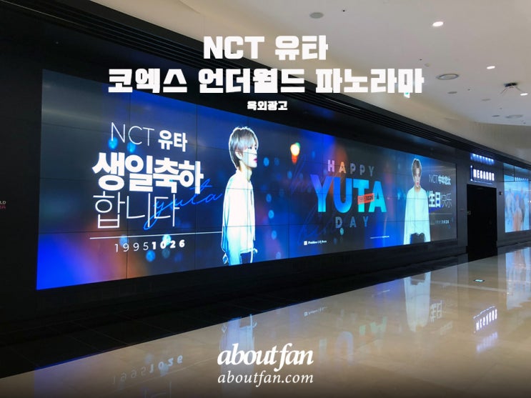 [어바웃팬 팬클럽 옥외 광고] NCT 유타 코엑스 언더월드 파노라마 광고