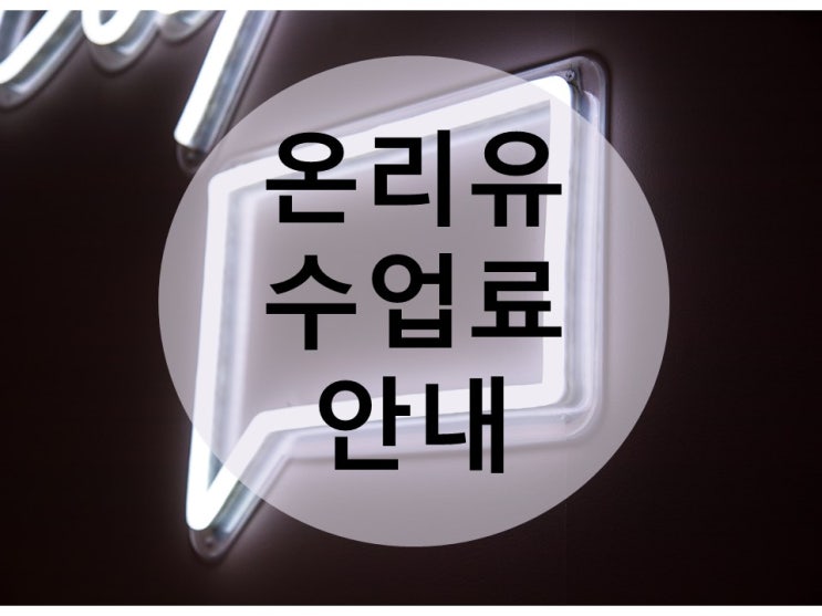  [한강신도시 운양동 초중고 전문 온리유 학원]운양동초등전문학원/온리유학원/장기동초등전문학원/헤리움타운/운양동수학학원/운양동영어학원/김포수학학원/김포고등국어/수업료안내