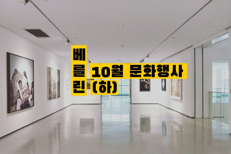  [베를린 문화 행사] 재즈페스티벌, 미술 전시, 바우하우스 100주년을 보러 가기 좋은 10월-하