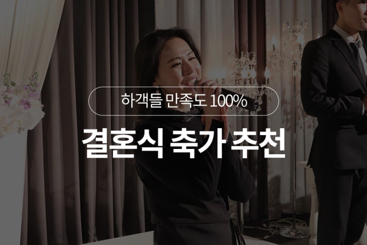 하객들 집중도 100%! 듣기 좋고 부르기 좋은 결혼식 축가 추천