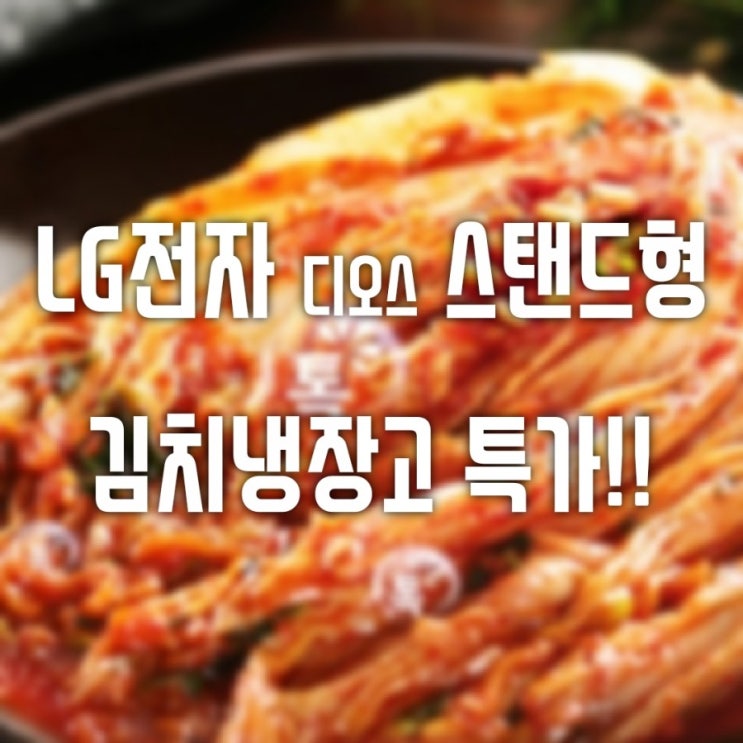  가성비 좋은 LG전자 디오스 스탠드형 김치냉장고 K339SS13 최저가 구매정보