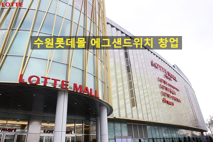  수원롯데몰 에그샌드위치 창업