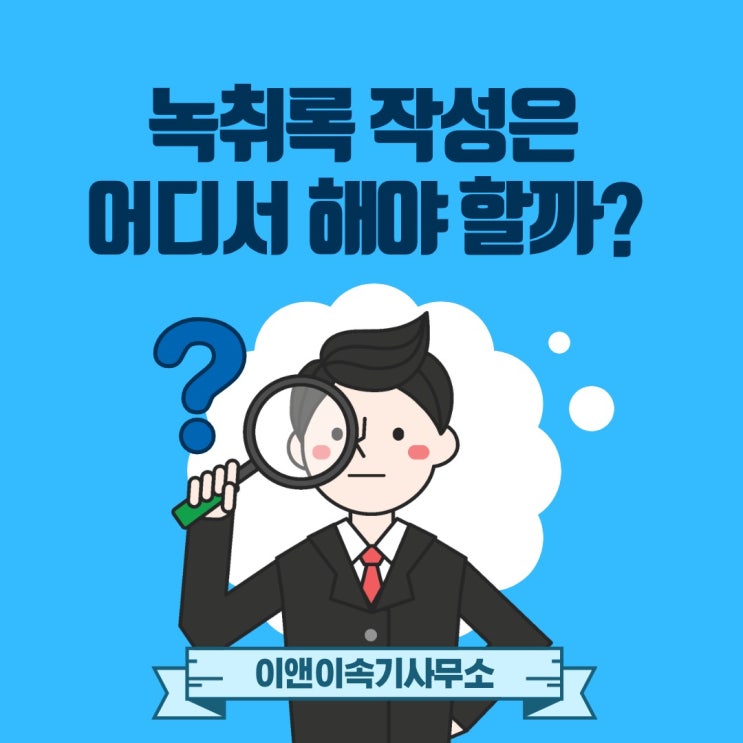  인천지방검찰청 부천지청 / 부천법원 바로  코앞!  녹취록작성 전문 녹취전문 검찰, 경찰, 법원 증거제출 녹취록 전문 이앤이속기사무소
